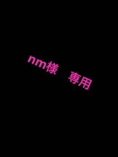 nm様　専用