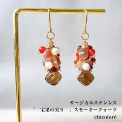 1点限り　天然石ピアス　イヤリング　チャーム　宝果の実り　スモーキークォーツ