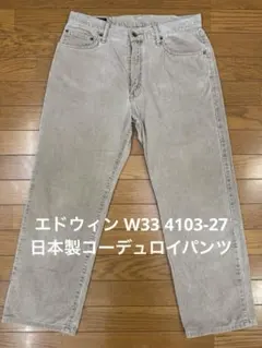 エドウィン W33 4103-27 日本製コーデュロイパンツ
