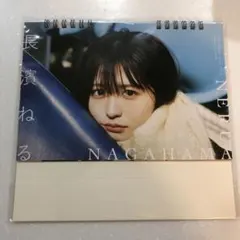 長濱ねる★2022年度☆卓上カレンダー