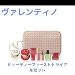 ヴァレンティノビューティー　ファーストトライアルセット ヴァレンティノ ビューティ ファースト トライアル セット