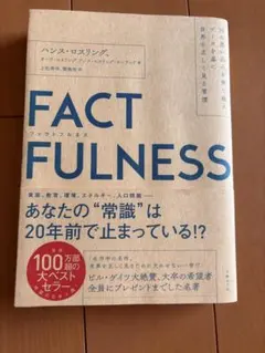【美品】FACTFULNESS(ファクトフルネス)