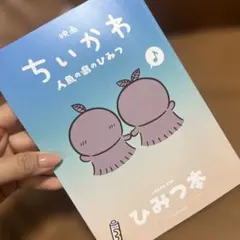 映画 ちいかわ 人魚の島のひみつ 入場者特典 ひみつ本
