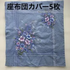 ブルー系　座布団カバー5枚