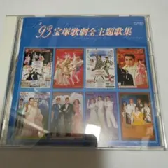 廃盤　新品未開封　・　93 宝塚歌劇主題歌集 93宝塚歌劇全主題歌集 CD - メルカリ