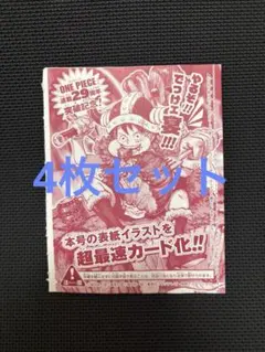 ジャンプ33号 ONE PIECE 連載29周年記念 ルフィ プロモ 4枚 - メルカリ