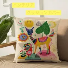 クッションカバー　ボヘミアン柄　北欧　インテリア　リネン　まくらカバー　モダン