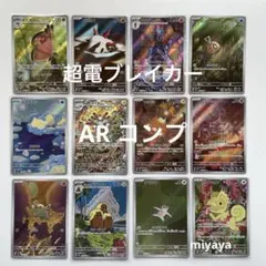 超電ブレイカー AR コンプ