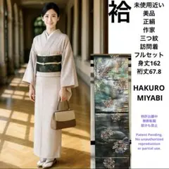 未使用近い　美品　袷　正絹　3つ紋付　訪問着　フルセット　身丈162 裄67.8