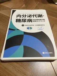 内分泌代謝・糖尿病内科領域専門医研修ガイドブック - メルカリ