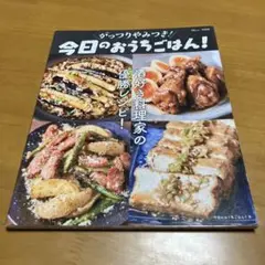 がっつりやみつき! 今日のおうちごはん!　Q44