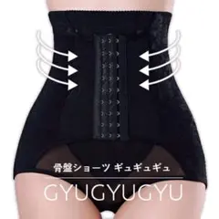 ギュギュギュ 骨盤ショーツ GYUGYUGYU モンステラ