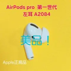 【美品】AirPods Pro 第1世代 左耳 A2084 イヤホン