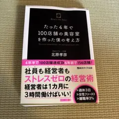 たった4年で100店舗の美容室を作った僕の考え方