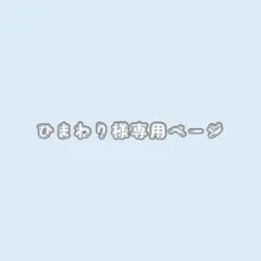 専用ページです