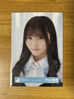 日向坂46 片山紗希 生写真 2種セット Kind of love MV衣装 - メルカリ