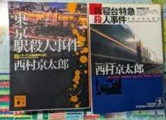 最安値！西村京太郎 十津川警部シリーズ ミステリー小説 4冊セット