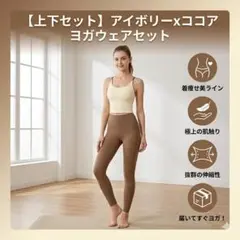 アイボリー ヨガウェア Lサイズ Lサイズ 】ヨガ ジム ウェア 上下セット 速乾・美脚 アイボリー×ココア