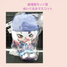 劇場版 モノノ怪 ちびぐるみ マスコット ぬいぐるみ プライズ 薬売り5 