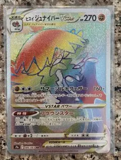 ポケモンカード ヒスイジュナイパーVSTAR HRのサムネイル