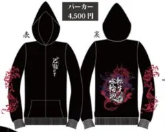 2026年最新】己龍 パーカーの人気アイテム - メルカリ