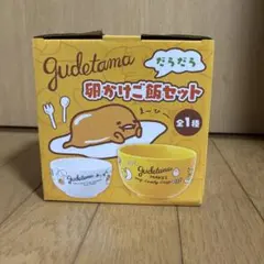 （新品未開封品）ぐでたま　だらだら　卵かけご飯セット