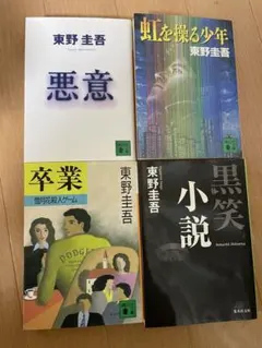 悪意、虹を操る少年、黒笑小説、卒業　4冊セット