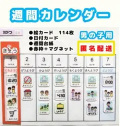 週間カレンダー　男の子用　視覚支援　週間予定表　お支度ボード　療育グッズ　保育