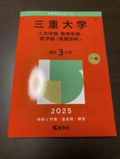 2025年最新】三重大学 赤本の人気アイテム - メルカリ