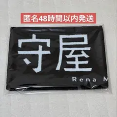 2026年最新】守屋麗奈 タオルの人気アイテム - メルカリ