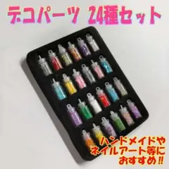 デコパーツ 24種セット レジン ネイルアート ハンドメイド 封入パーツ//のサムネイル