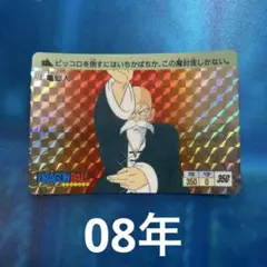 ドラゴンボールカードダス 亀仙人 1995年製 - メルカリ