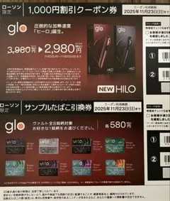 ローソン限定 グロー サンプルたばこ引換券&HILO 1,000円割引クーポン券