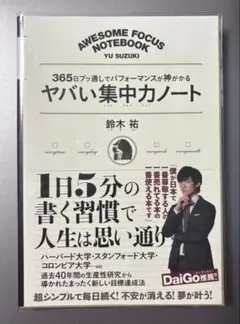 ヤバい集中力ノート 365日ブッ通しでパフォーマンスが神がかる