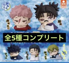 呪術廻戦 死滅回遊 おねむたん 全5種セット コンプコンプリートセット