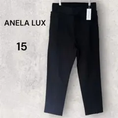 【新品タグ付】ANELA LUX アネラリュクス センタープレス パンツ 15号