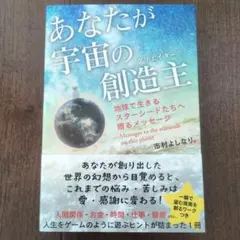 あなたが宇宙の創造主 地球で生きるスターシードたちへ贈るメッセージ