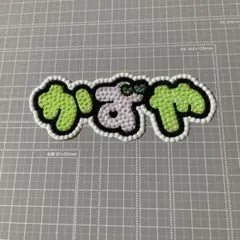 【匿名配送】　かずや　大橋和也　デコうちわ　うちわデコ　デコうちわパーツ