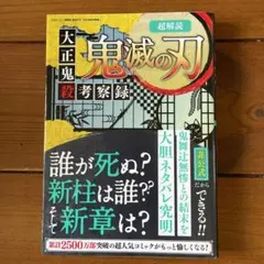 超解読 鬼滅の刃 大正鬼殺考察録