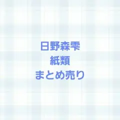 プロセカ 日野森雫 ポストカード ぱしゃこれ まとめ売り