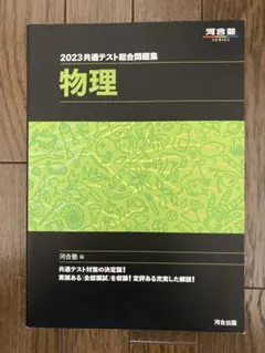 2023共通テスト総合問題集 物理