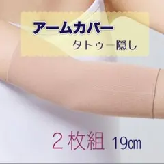 タトゥー隠し アームカバー ２枚組　刺青 入れ墨 ベージュ 肌色 伸縮 2枚