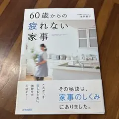 60歳