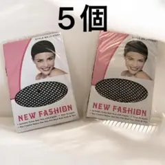 NEW FASHION ウィッグネット まとめ売り ブラック系　5個セット