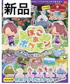 【新品未開封】　ぽこあポケモン　オフィシャルスタートブック
