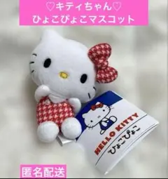 【新品】ハローキティ ひょこぴょこマスコット Vol.1 匿名配送