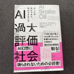 AI過大評価社会 : AIには何ができて、何ができないか