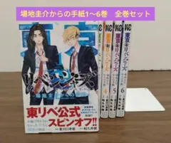 東京リベンジャーズ　場地圭介からの手紙1〜6巻　全巻初版　完結作品