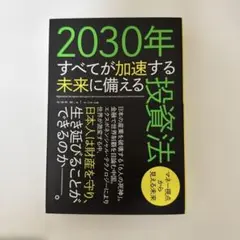 2030年すべてが加速する未来に備える