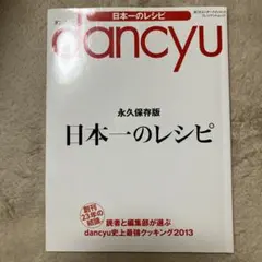 dancyu 日本一のレシピ 永久保存版